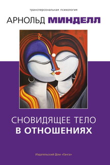 Сновидящее тело в отношениях - Арнольд Минделл