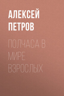 Полчаса в мире взрослых - Алексей Петров