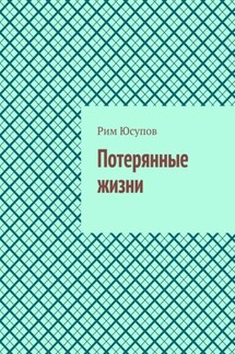 Потерянные жизни - Рим Юсупов