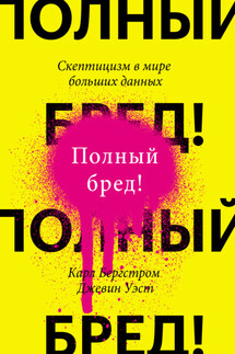 Полный бред! Скептицизм в мире больших данных - Карл Бергстром, Джевин Уэст