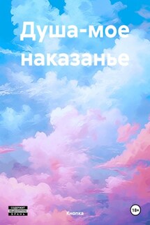 Душа-мое наказанье - Кнопка