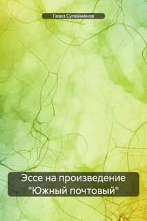 Эссе на произведение «Южный почтовый» - Газиз Сулейманов