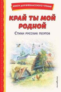 Край ты мой родной. Стихи русских поэтов - Сборник стихов