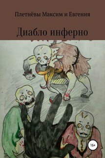 Диабло инферно - Максим Сергеевич Плетнёв, Евгения Сергеевна Плетнёва