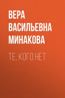 Те, кого нет - Татьяна Устинова