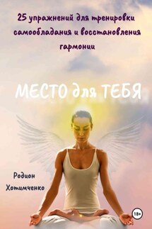 Место для тебя - Родион Хотимченко