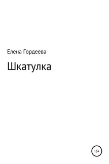 Шкатулка - Елена Гордеева