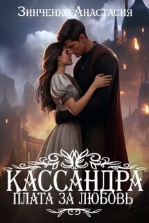 Кассандра. Плата за любовь - Анастасия Зинченко