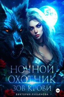 Ночной охотник. Зов крови - Виктория Лукьянова