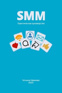 SMM. Практическое руководство - Татьяна Ефимова