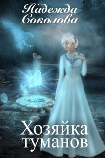 Хозяйка туманов - Надежда Соколова