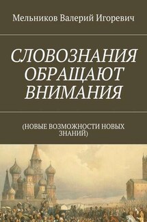 СЛОВОЗНАНИЯ ОБРАЩАЮТ ВНИМАНИЯ. (НОВЫЕ ВОЗМОЖНОСТИ НОВЫХ ЗНАНИЙ) - Валерий Мельников