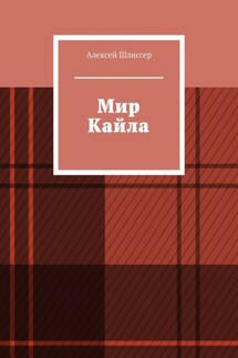 Мир Кайла - Алексей Шлиссер