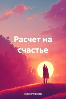 Расчет на счастье - Марина Чирикова