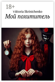 Мой похититель - Viktoria Skrinichenko