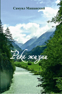 Река жизни - Самуил Машанский+
