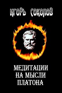 Медитации на мысли Платона. Стихи - Игорь Соколов