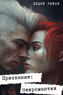 Призвание: некромантия - Лидия Рыжая