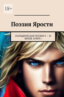 Поэзия ярости. Скальдическая поэзия X – XI веков. Книга I - Галина Батуро