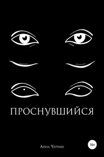 Проснувшийся - Анна Черных