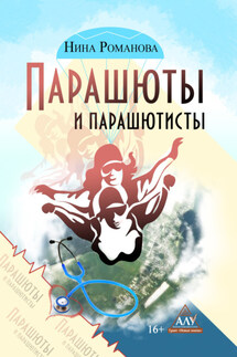 Парашюты и парашютисты - Нина Романова+