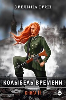 Колыбель времени книга 2 Приют приговоренных детей - Эвелина Грин