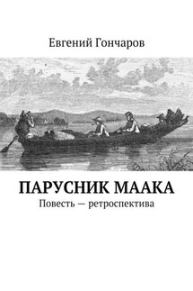 Парусник Маака. Повесть – ретроспектива - Евгений Гончаров