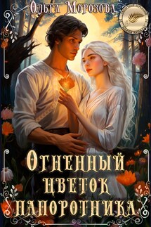 Огненный цветок папоротника - Ольга А Морозова