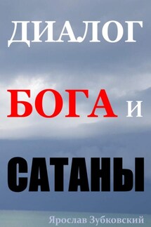 Диалог Бога и Сатаны - Ярослав Зубковский
