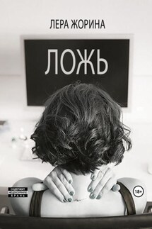 Ложь - Лера Жорина