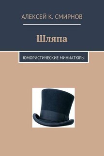 Шляпа. Юмористические миниатюры - Алексей Смирнов