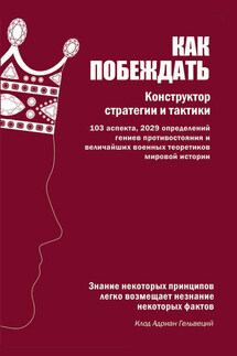 Как побеждать. Конструктор стратегии и тактики - Константин Бабицкий