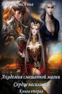 Академия смешанной магии 2. Сердце василиска - Анна Терешкова
