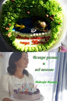 Всякое разное, и всё веселое! - Надежда Мунцева