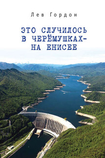 Это случилось в Черёмушках – на Енисее - Лев Гордон