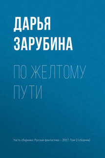 По желтому пути - Дарья Зарубина