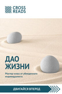 Саммари книги «Дао жизни. Мастер-класс от убежденного индивидуалиста» - Коллектив авторов
