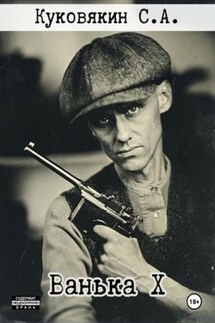 Ванька X - Сергей Куковякин