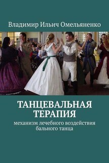 ТАНЦЕВАЛЬНАЯ ТЕРАПИЯ. Механизм лечебного воздействия бального танца - Владимир Омельяненко