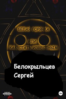 Белая горячка, или как стать известным - Сергей Белокрыльцев