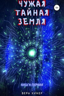 Чужая тайная земля. Книга первая - Вера Хинер