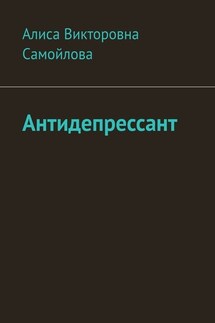 Антидепрессант - Алиса Самойлова