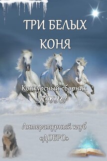 Три белых коня. Конкурсный сборник прозы - Александр Новиков
