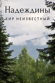 Надеждины - Кир Неизвестный