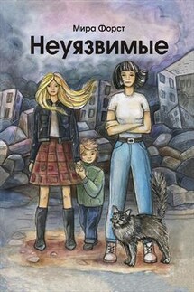 Неуязвимые - Мира Форст
