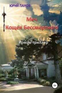 Меч Кощея Бессмертного - Юрий Панов