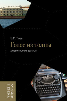 Голос из толпы. Дневниковые записи - Вячеслав Тюев