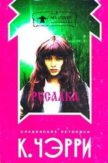 Евгений - Кэролайн Черри