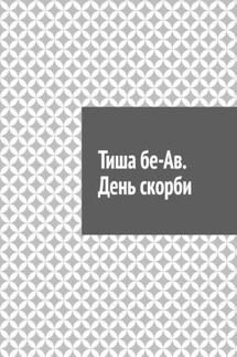 Тиша бе-Ав. День скорби - Антон Шадура
