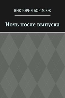 Ночь после выпуска - Виктория Борисюк